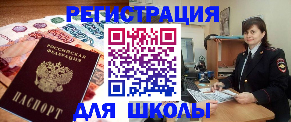 прописка для школы в Ейске