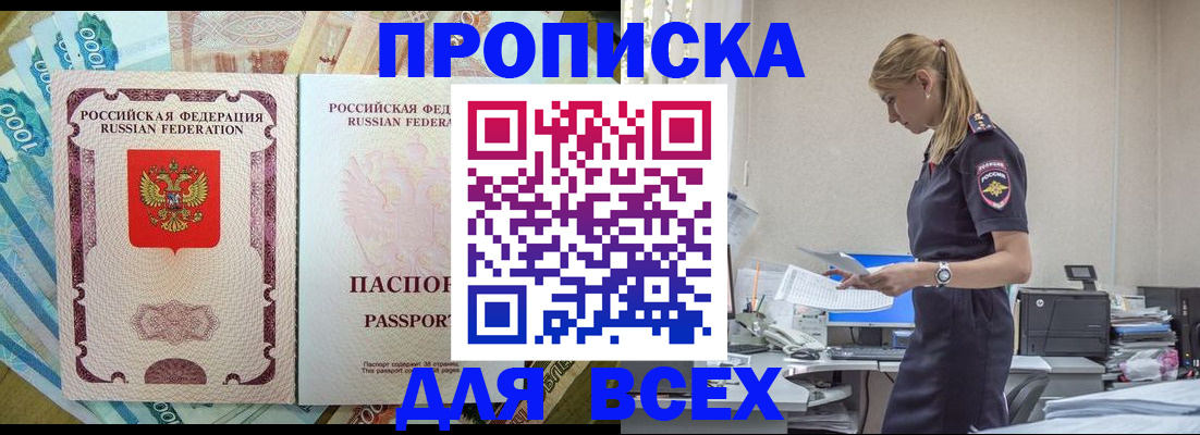 купить прописку в Ейске
